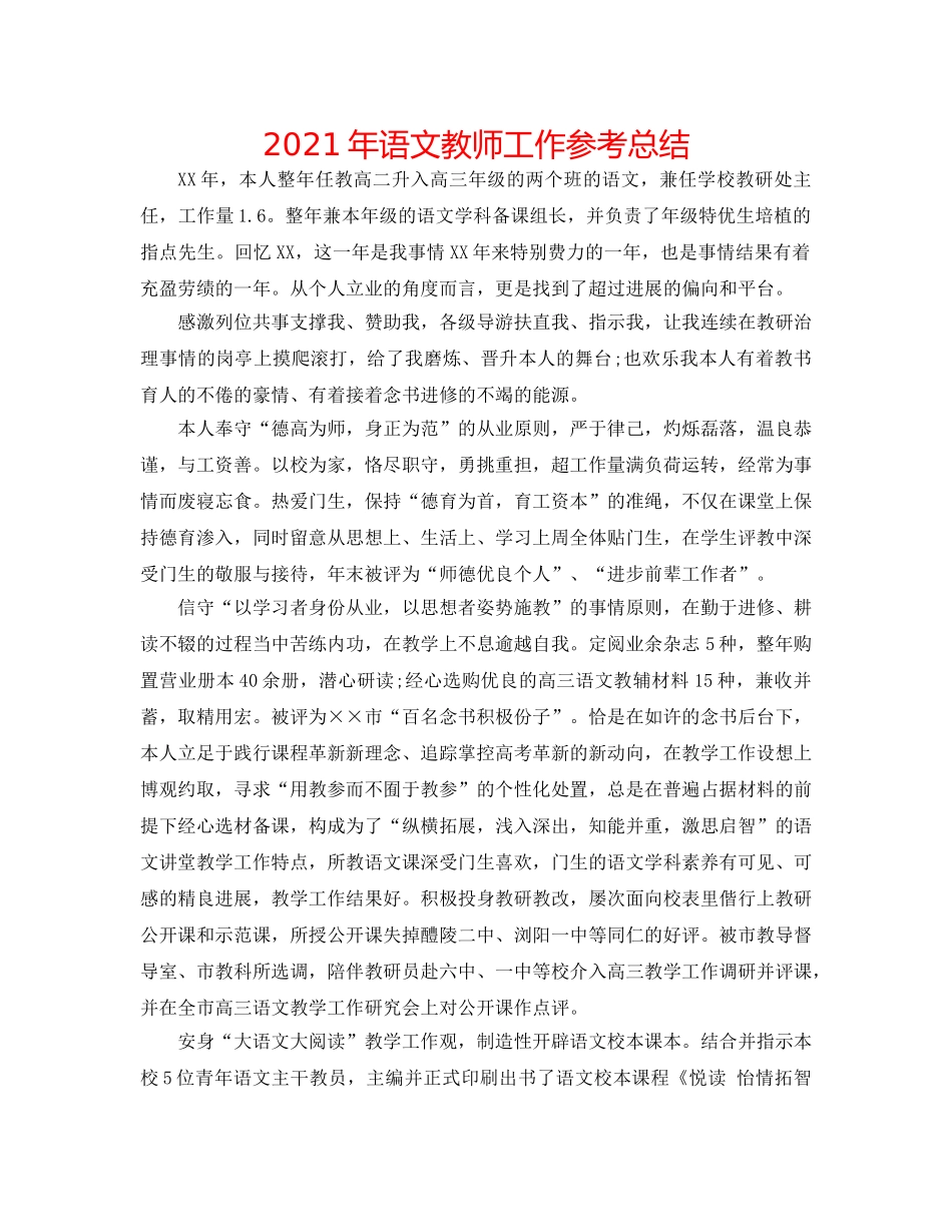 2024年语文教师工作参考总结 _第1页