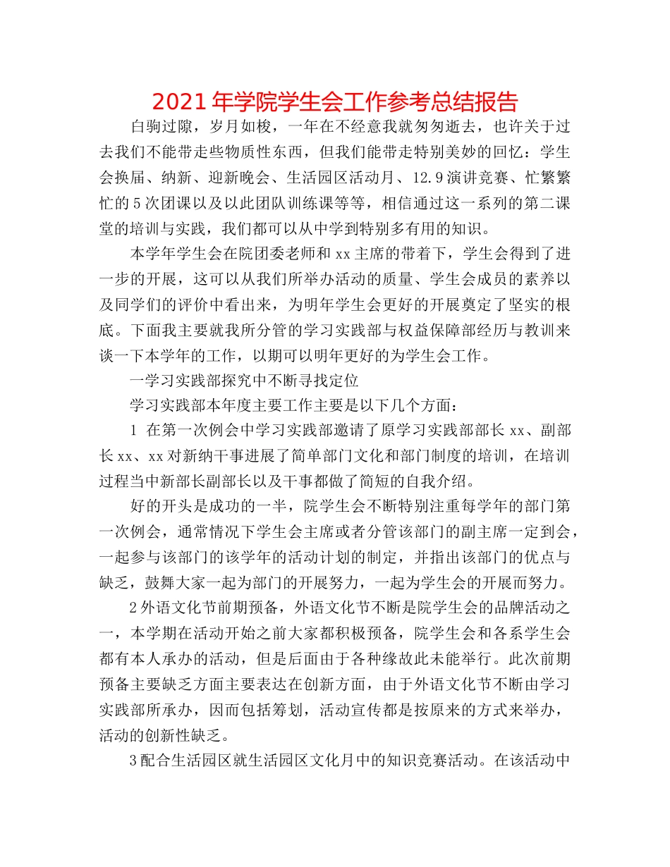 2024年学院学生会工作参考总结报告 _第1页