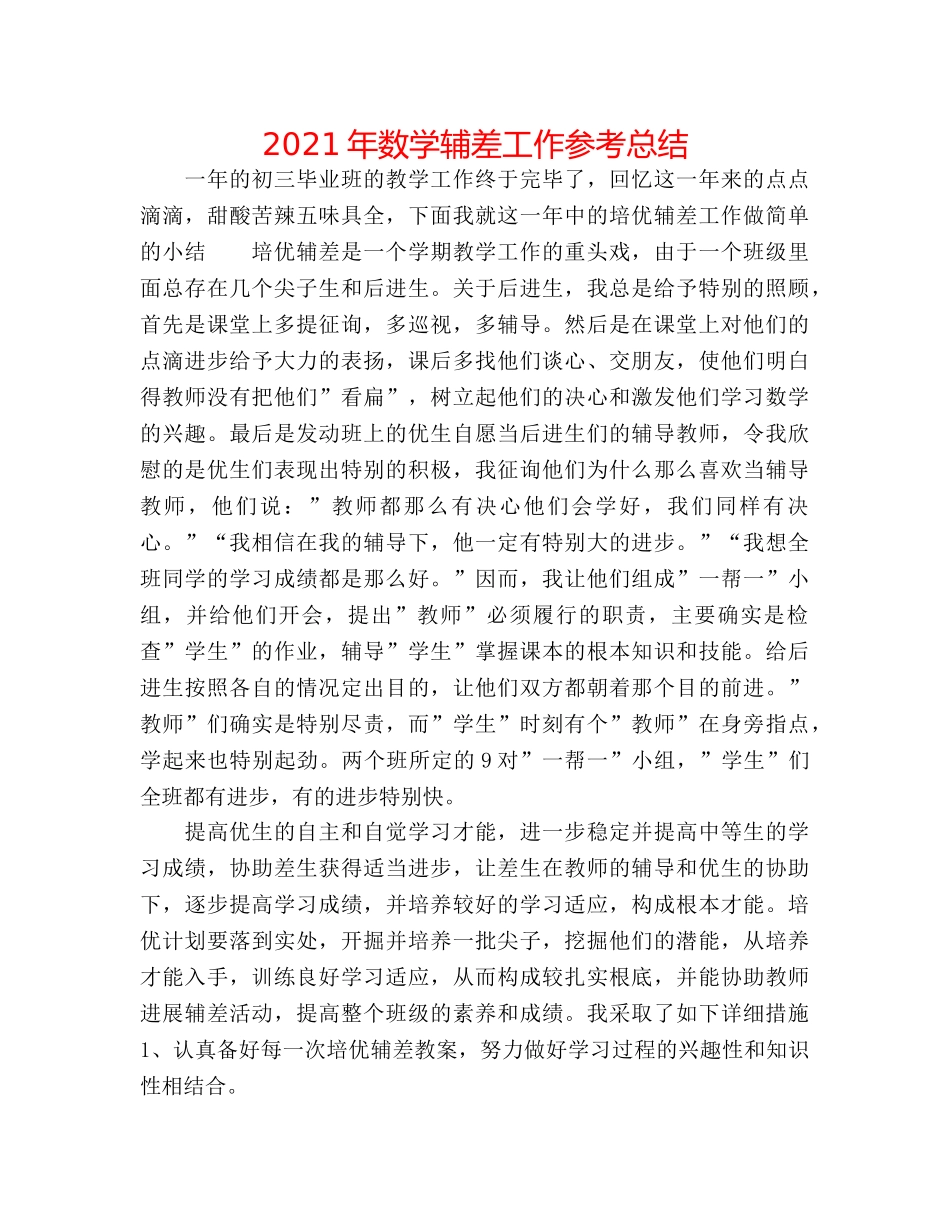 2024年数学辅差工作参考总结 _第1页