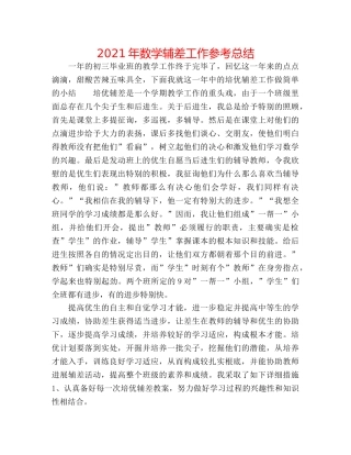 2024年数学辅差工作参考总结 