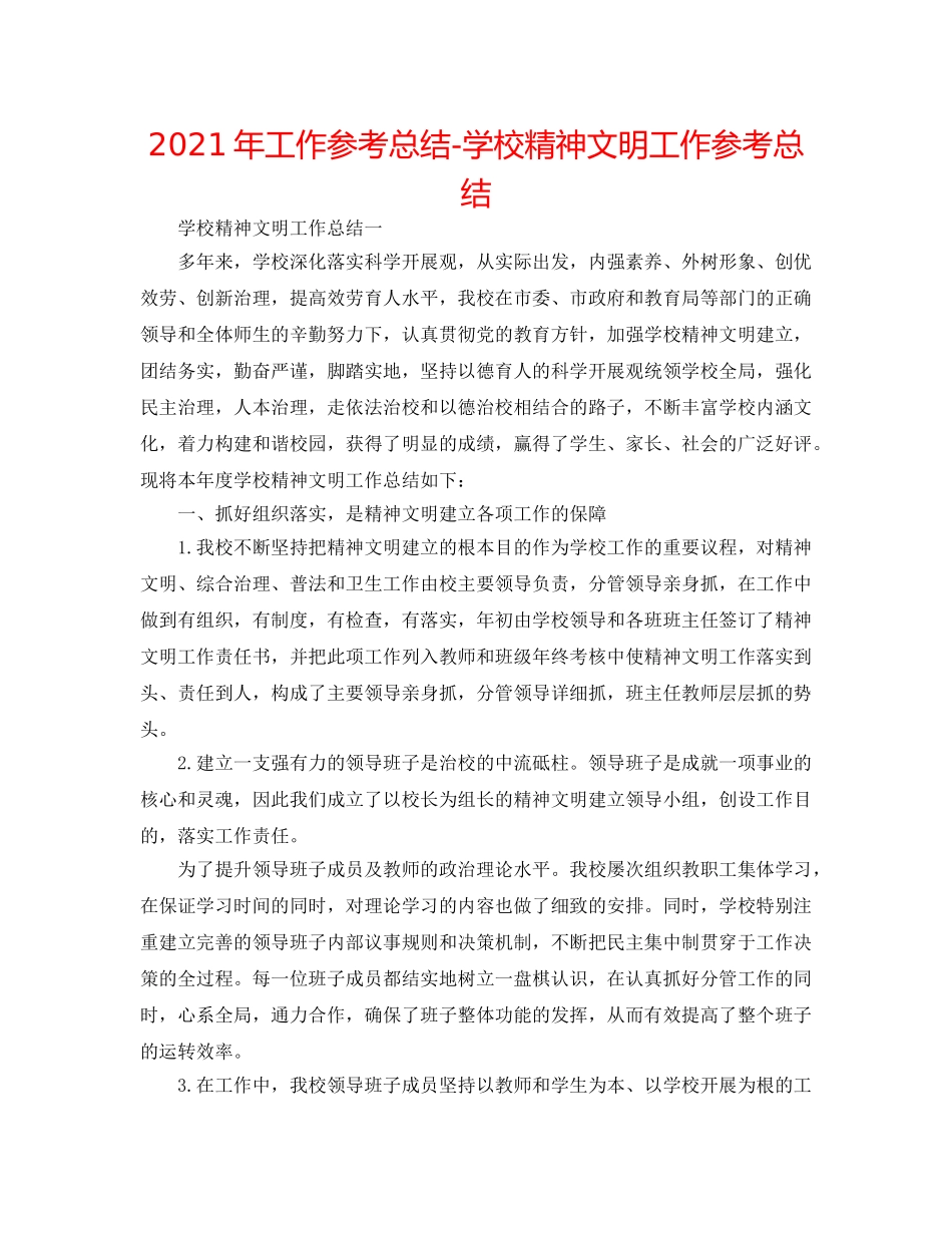 2024年工作参考总结-学校精神文明工作参考总结 _第1页