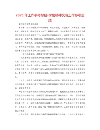 2024年工作参考总结-学校精神文明工作参考总结 