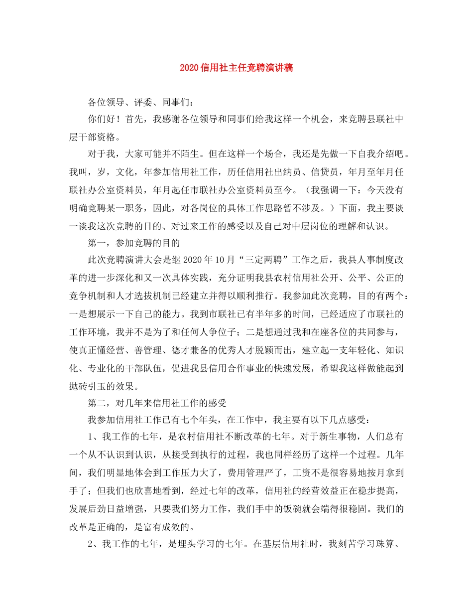2024信用社主任竞聘演讲稿 _第1页
