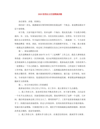 2024信用社主任竞聘演讲稿 