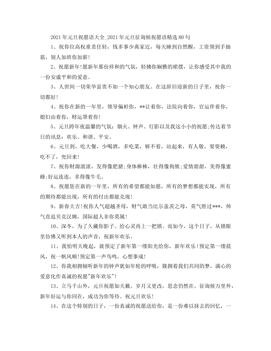 2024年元旦祝福语大全_2024年元旦问候祝福语精选80句 _第1页