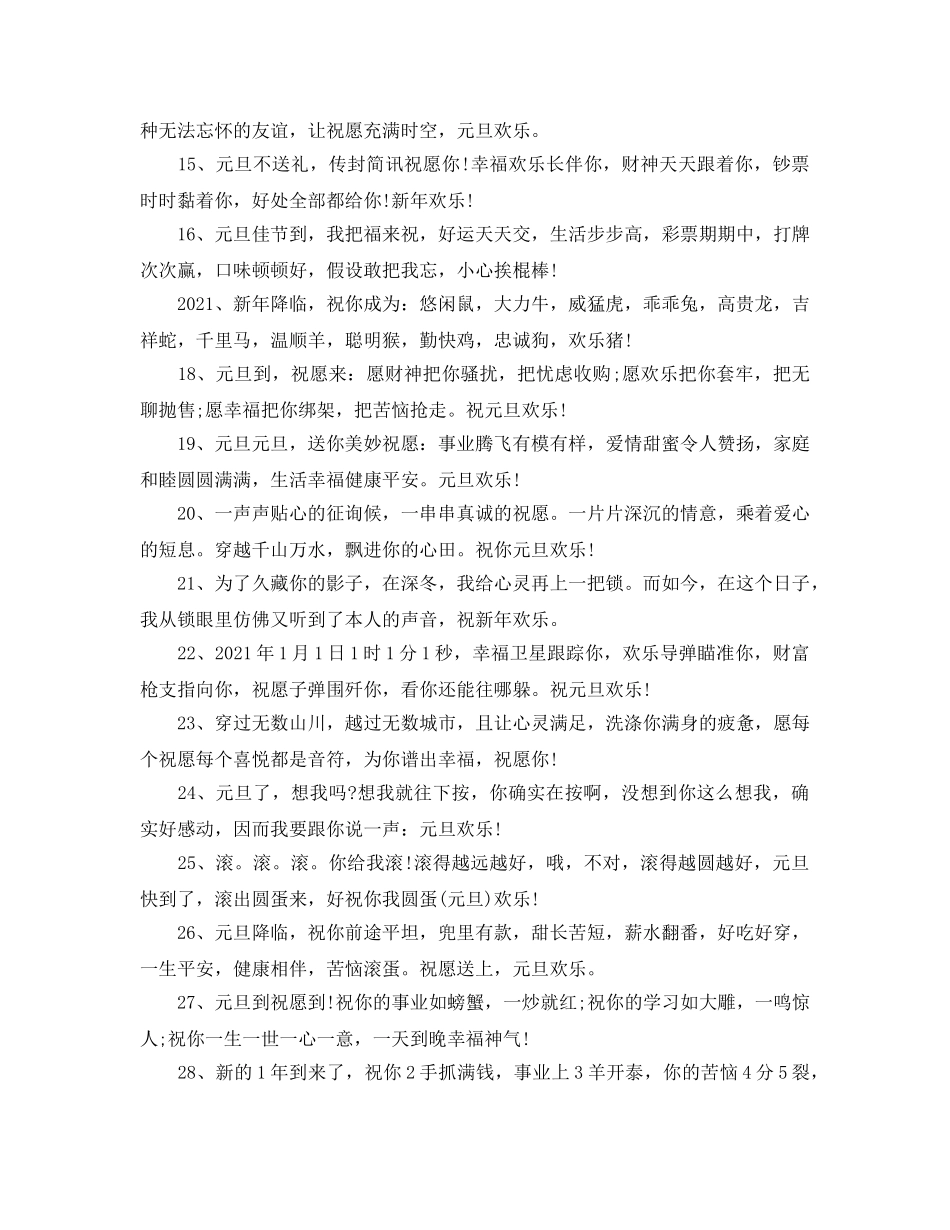 2024年元旦祝福语大全_2024年元旦问候祝福语精选80句 _第2页