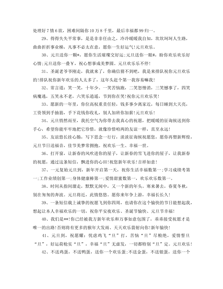 2024年元旦祝福语大全_2024年元旦问候祝福语精选80句 _第3页