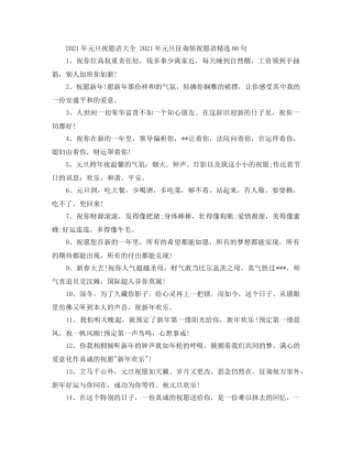 2024年元旦祝福语大全_2024年元旦问候祝福语精选80句 