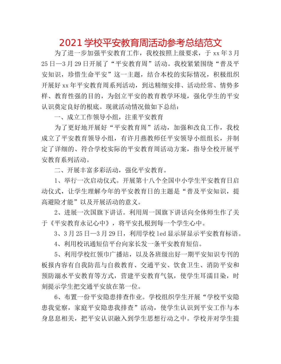 2024学校安全教育周活动参考总结范文 _第1页