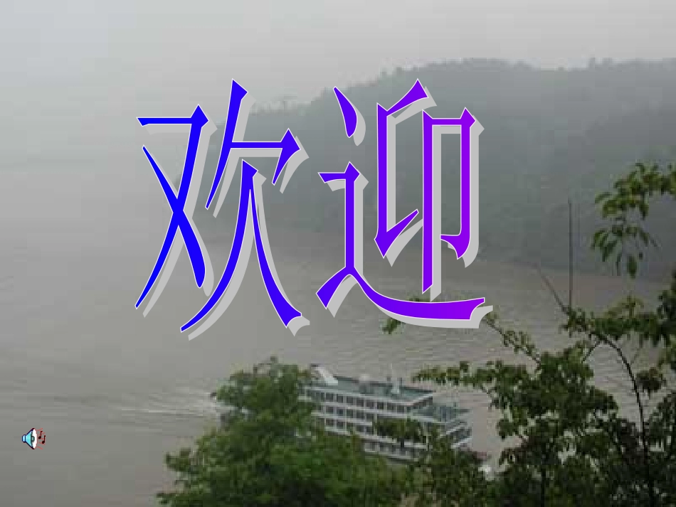 小学语文一年级课件-三峡之秋_第1页