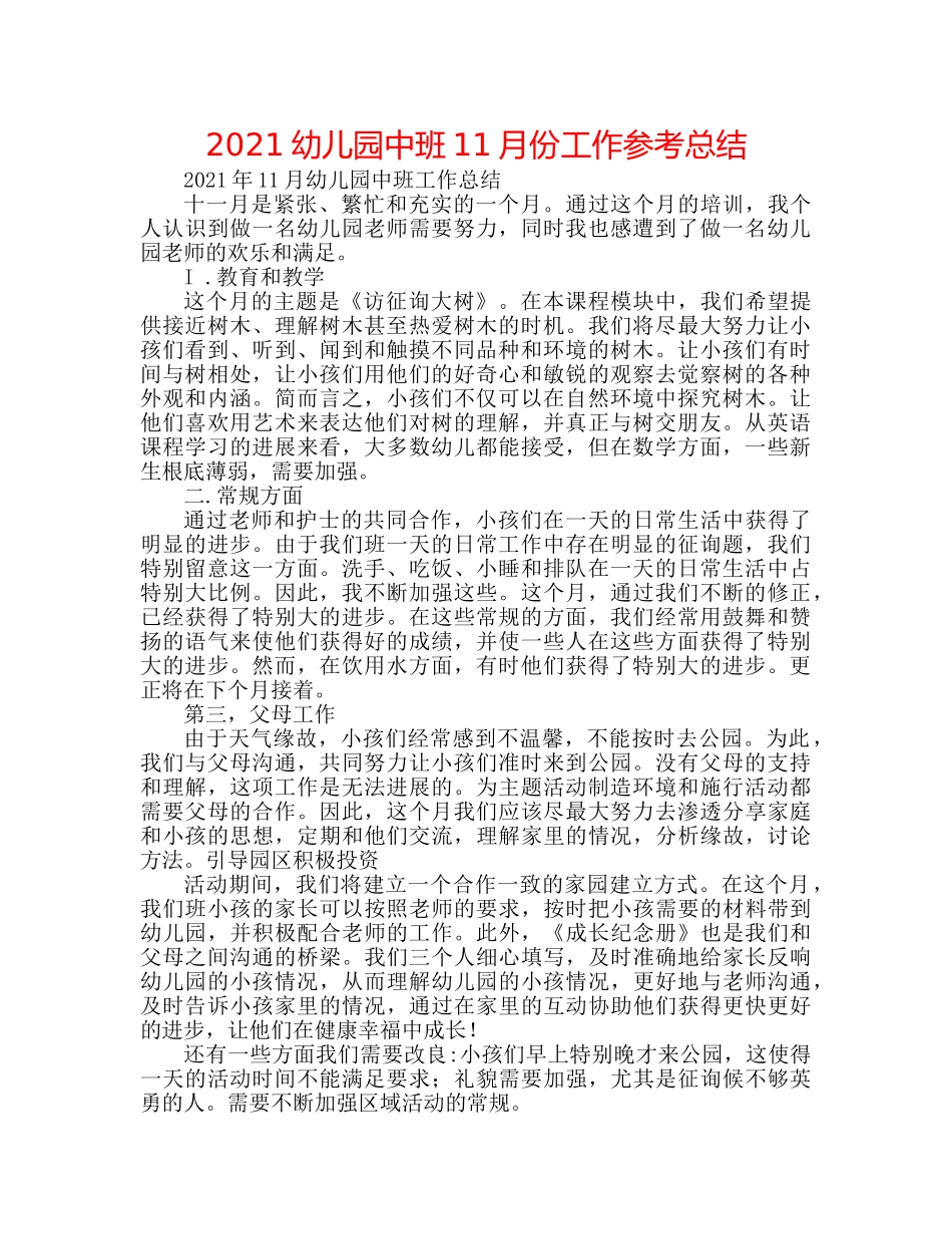 2024幼儿园中班11月份工作参考总结 _第1页