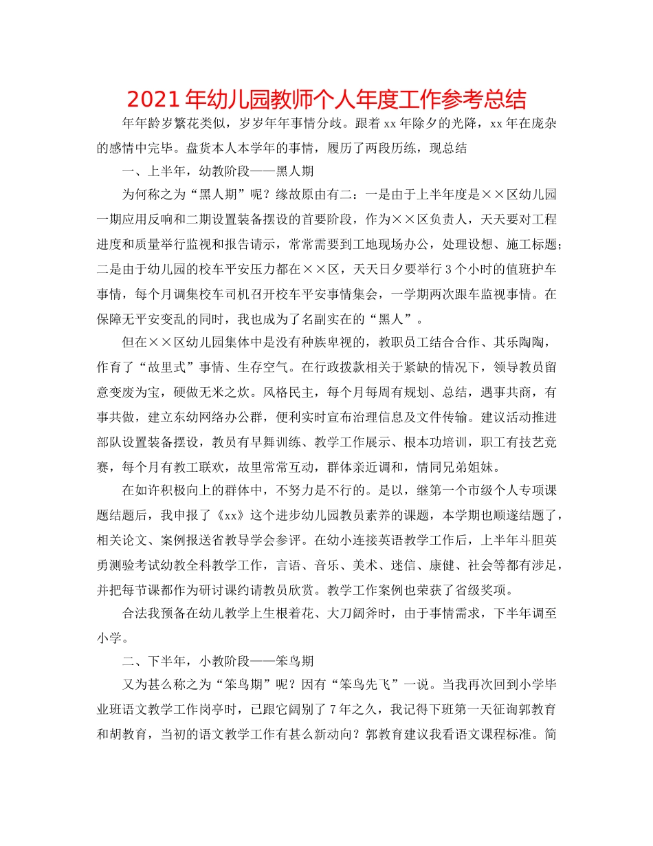 2024年幼儿园教师个人年度工作参考总结 _第1页