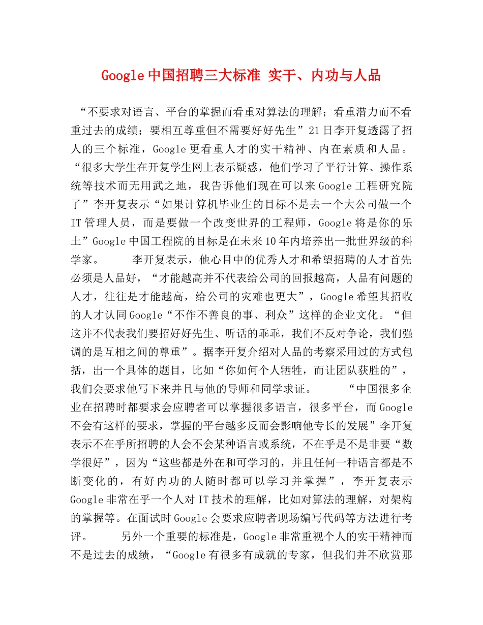 Google中国招聘三大标准 实干、内功与人品 _第1页