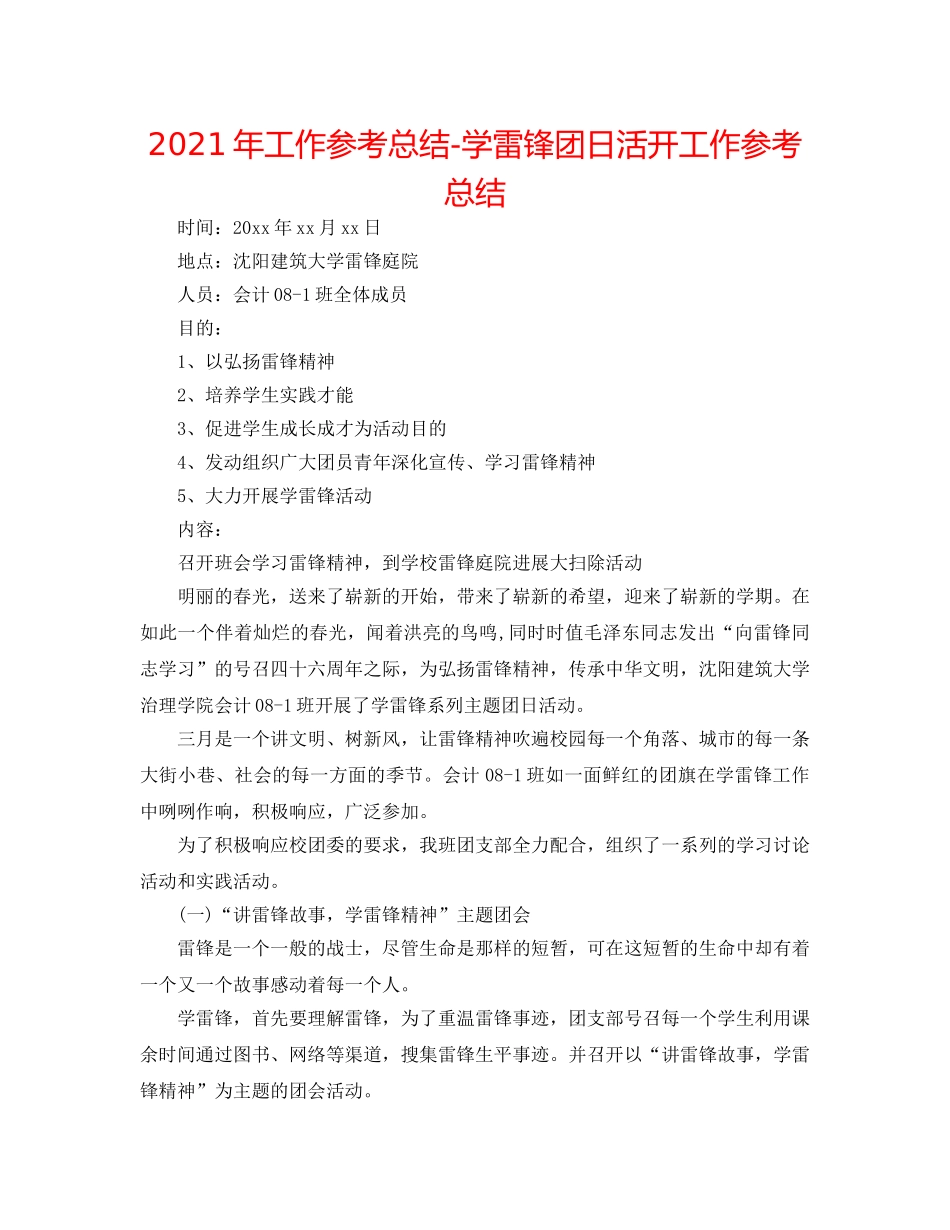 2024年工作参考总结-学雷锋团日活动工作参考总结 _第1页