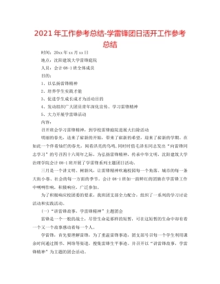 2024年工作参考总结-学雷锋团日活动工作参考总结 