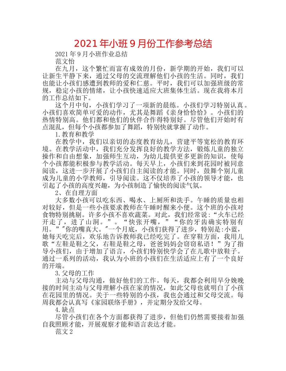 2024年小班9月份工作参考总结 _第1页