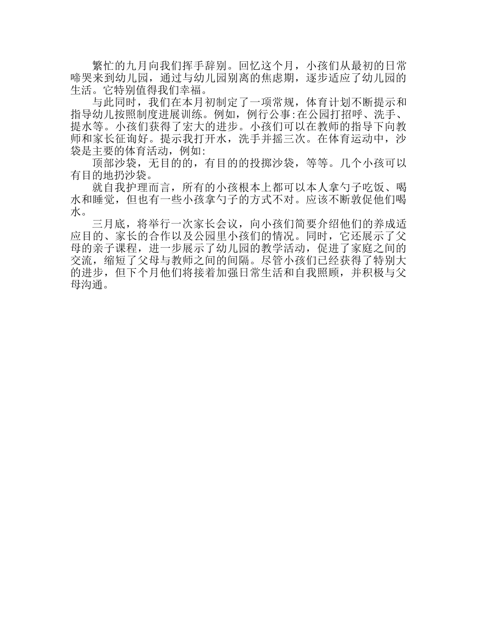 2024年小班9月份工作参考总结 _第2页