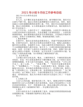 2024年小班9月份工作参考总结 