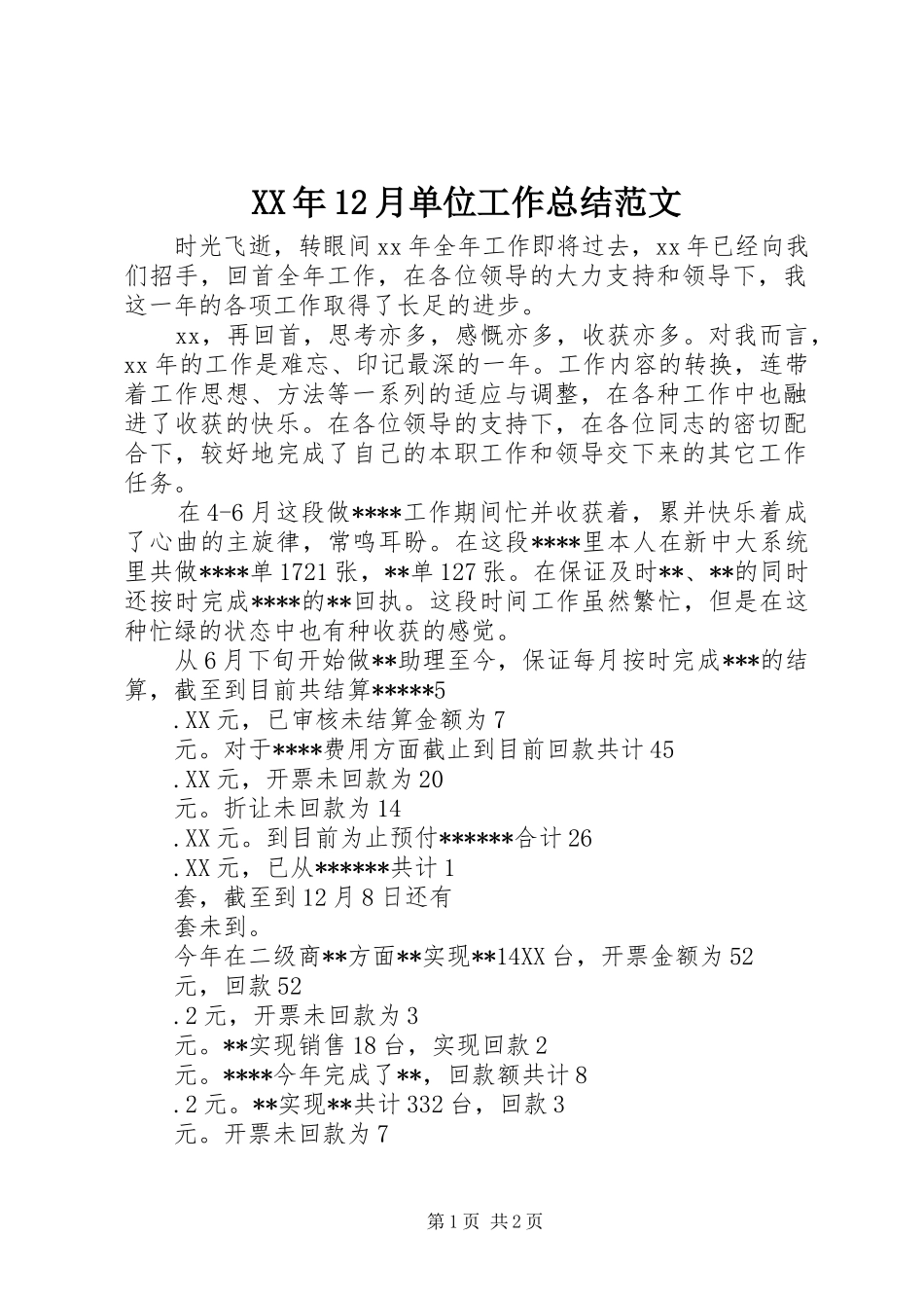 XX年12月单位工作总结范文_第1页