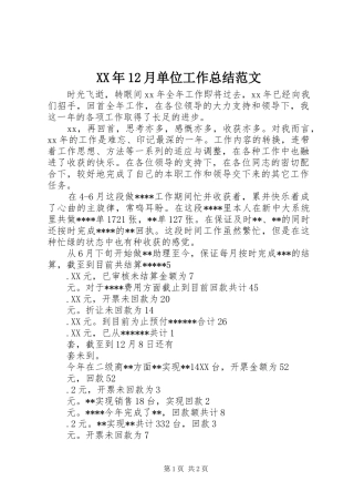 XX年12月单位工作总结范文