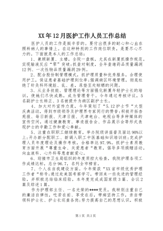 XX年12月医护工作人员工作总结