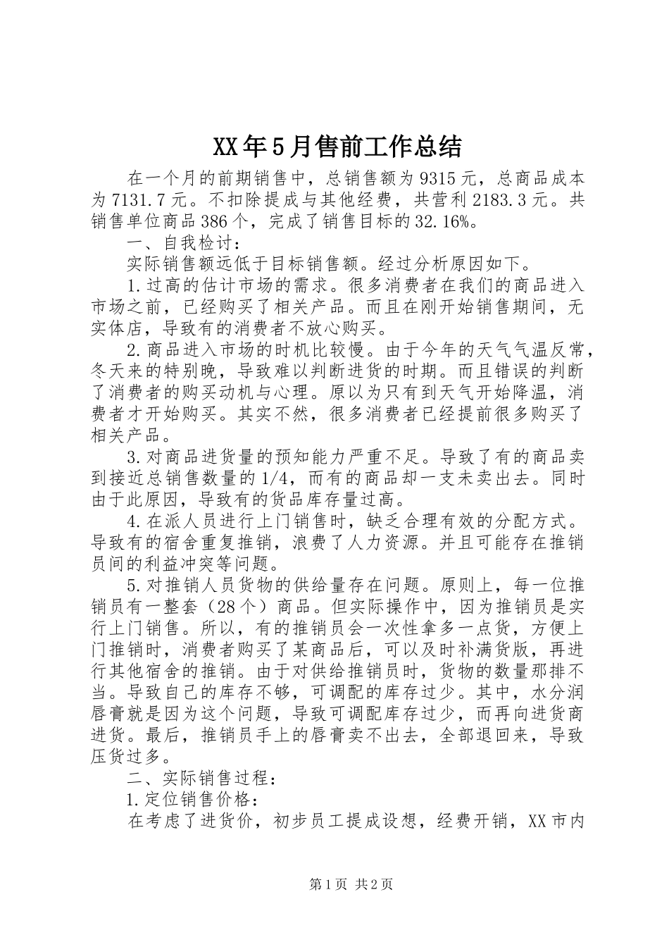 XX年5月售前工作总结_第1页