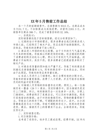 XX年5月售前工作总结