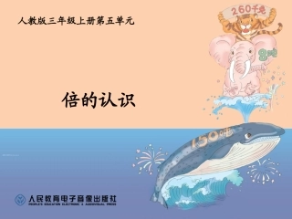 人教2011版小学数学三年级资料倍的认识课件
