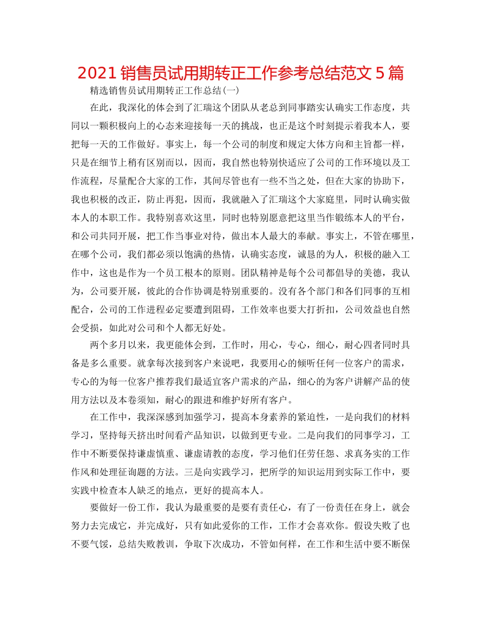 2024销售员试用期转正工作参考总结范文5篇 _第1页