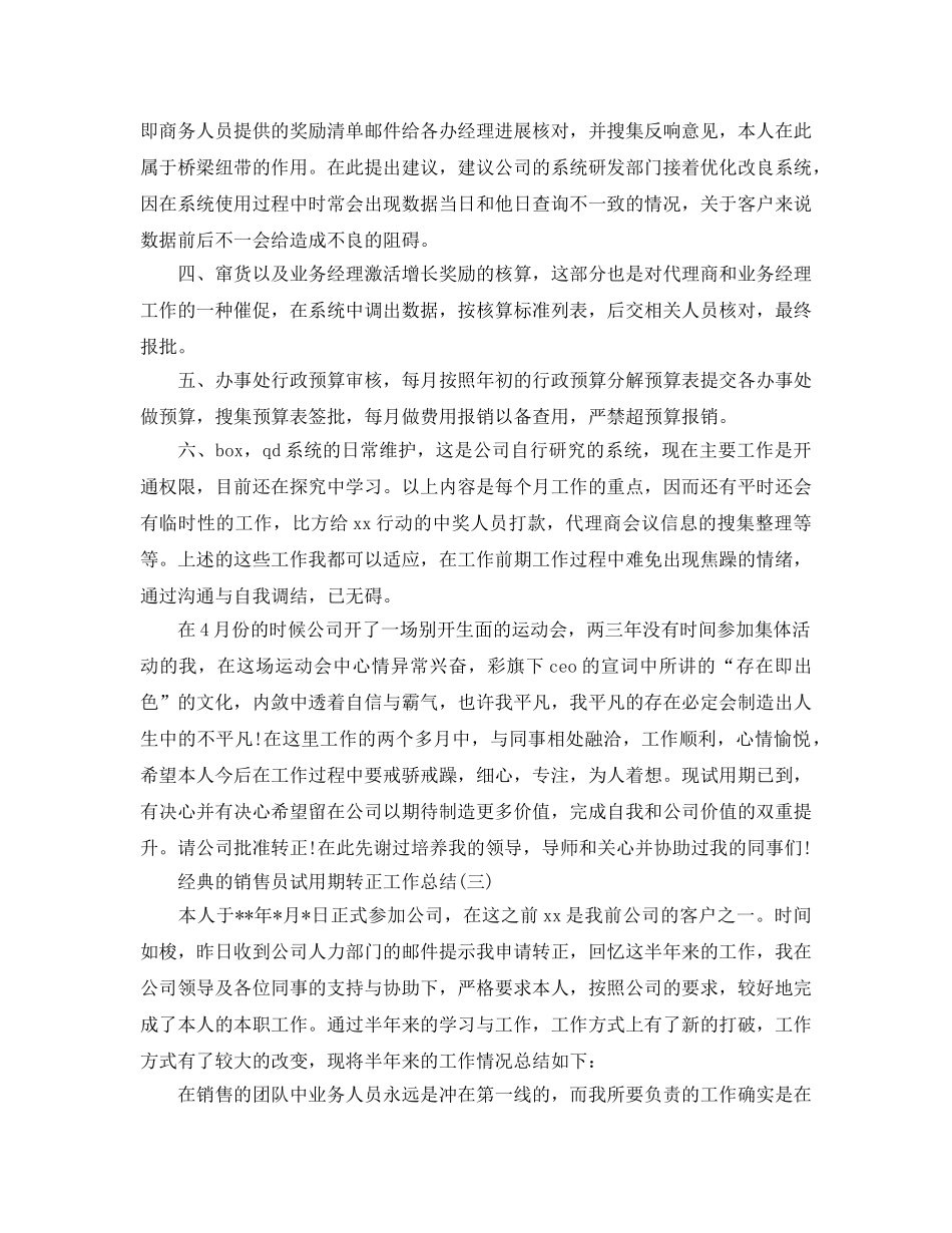 2024销售员试用期转正工作参考总结范文5篇 _第3页