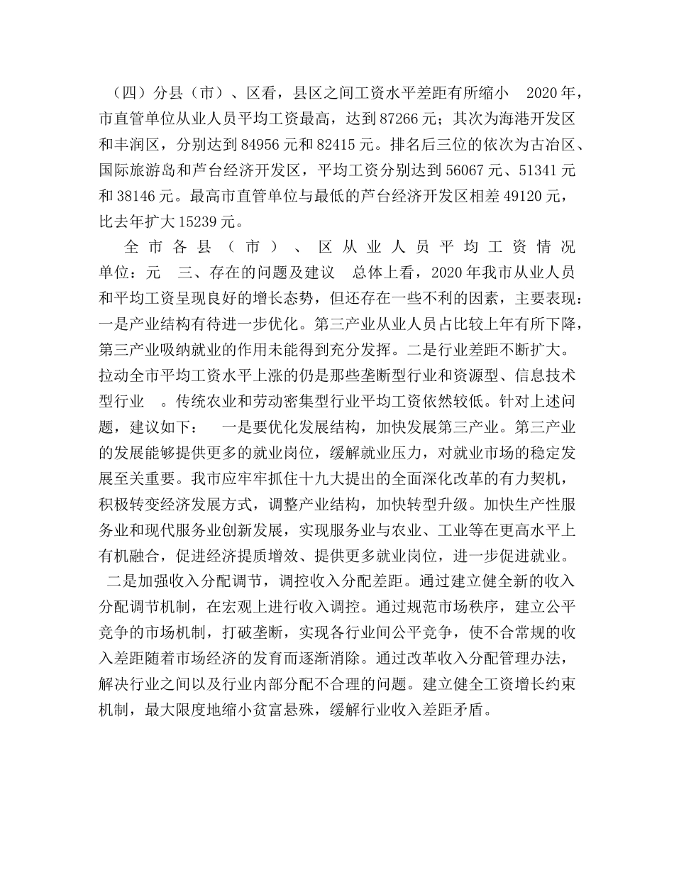 2024年唐山市城镇非私营单位从业人员及工资情况 _第3页