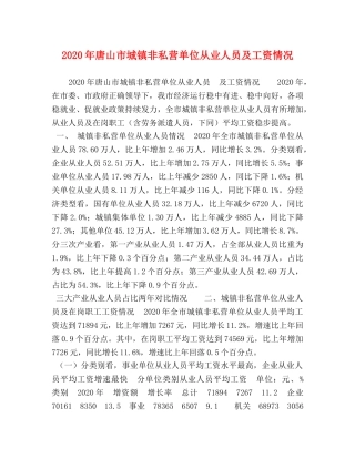 2024年唐山市城镇非私营单位从业人员及工资情况 