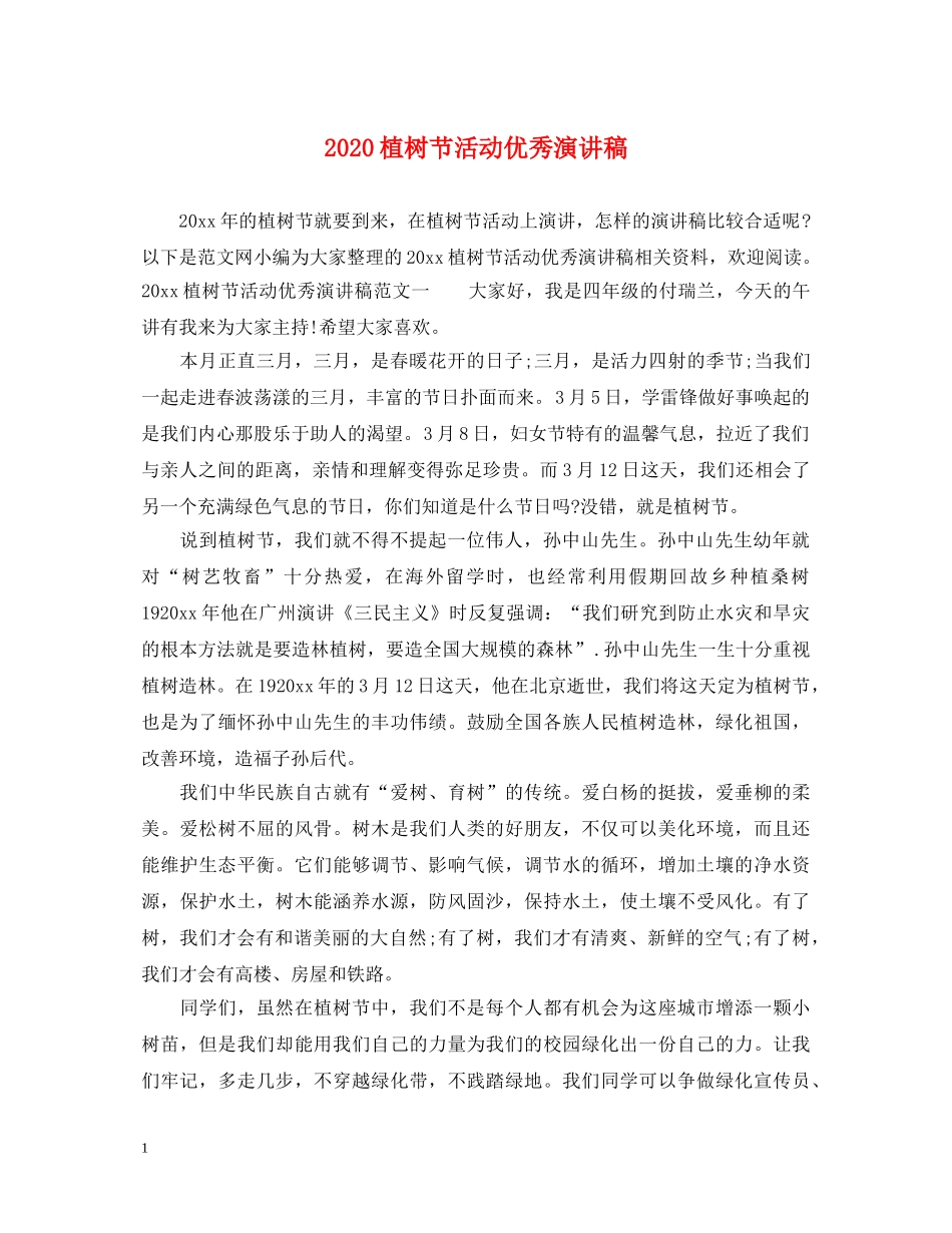 2024植树节活动优秀演讲稿 _第1页