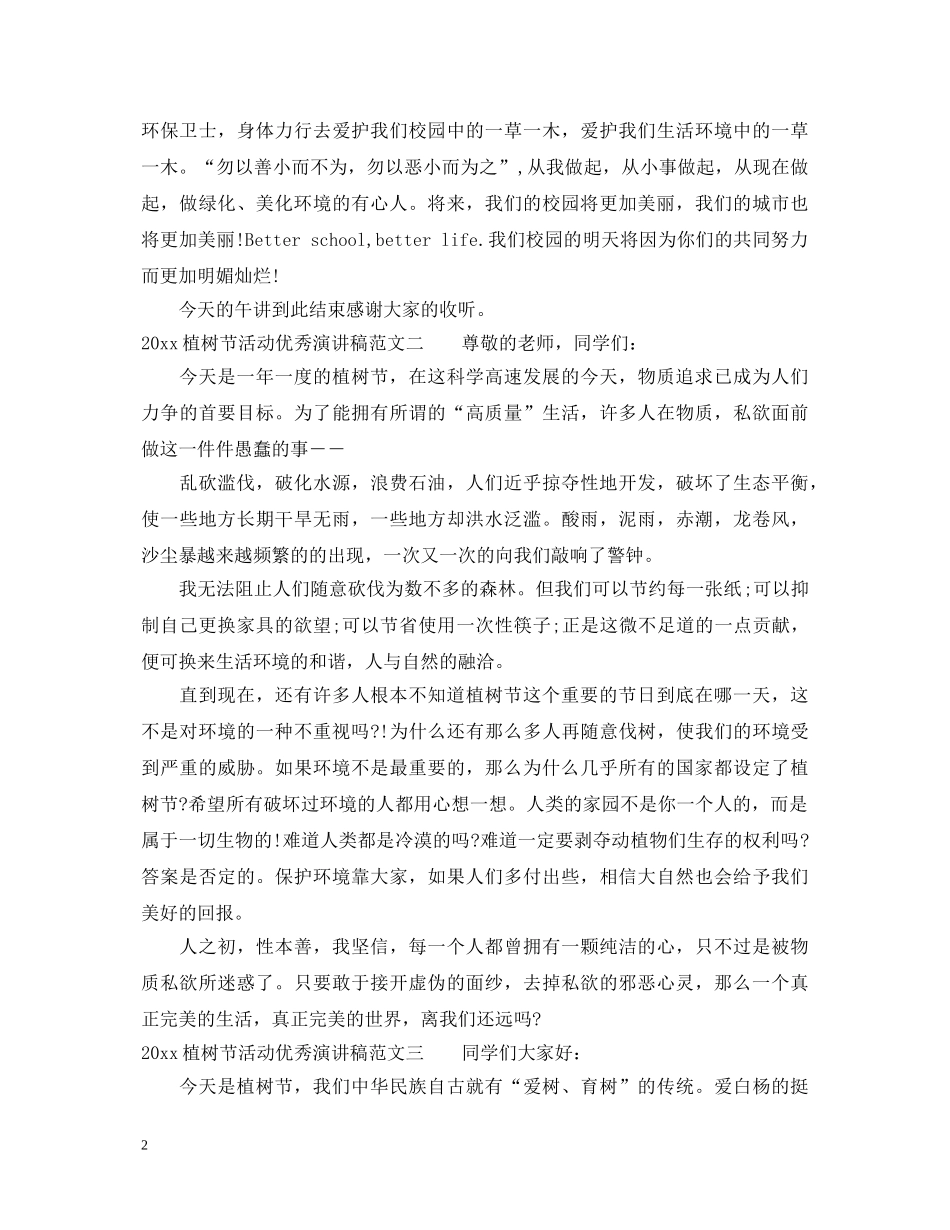 2024植树节活动优秀演讲稿 _第2页