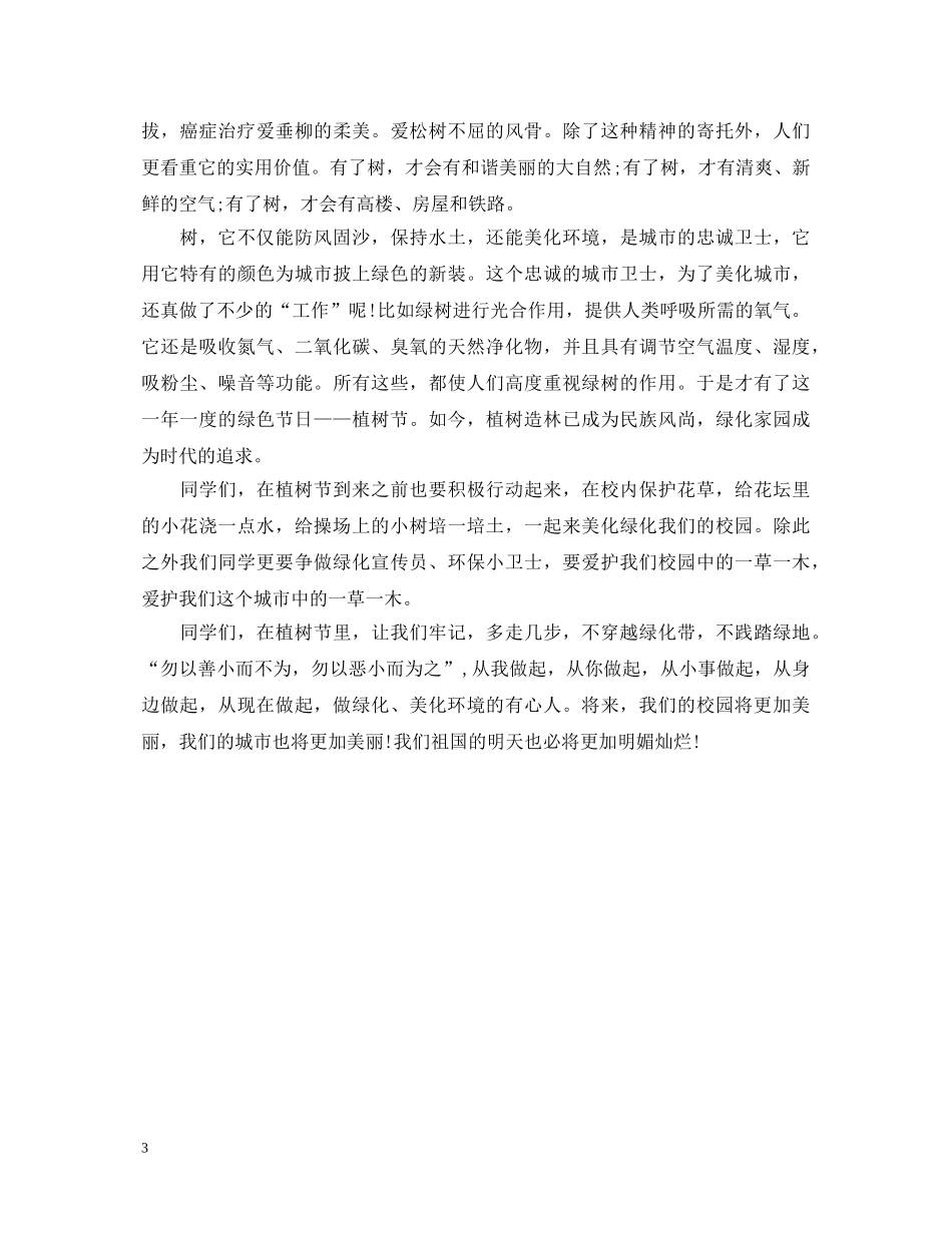 2024植树节活动优秀演讲稿 _第3页