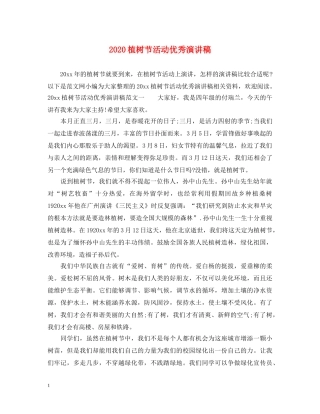 2024植树节活动优秀演讲稿 