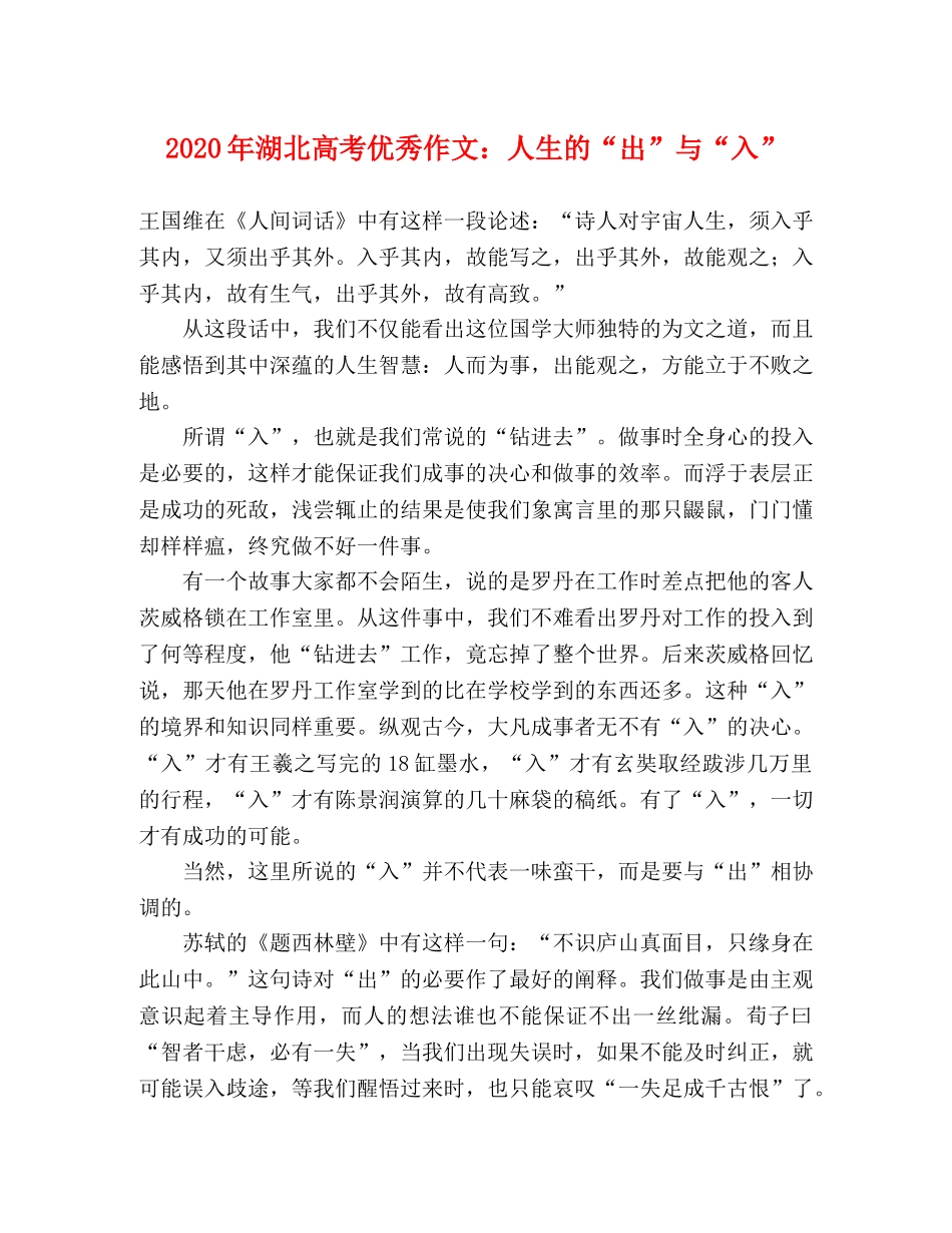 2024年湖北高考优秀作文人生的“出”与“入” _第1页