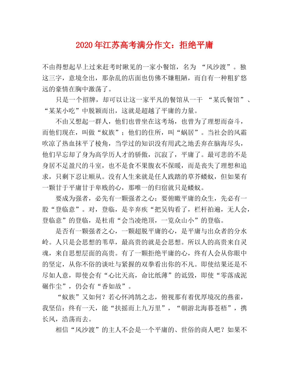 2024年江苏高考满分作文拒绝平庸 _第1页