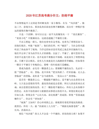 2024年江苏高考满分作文拒绝平庸 