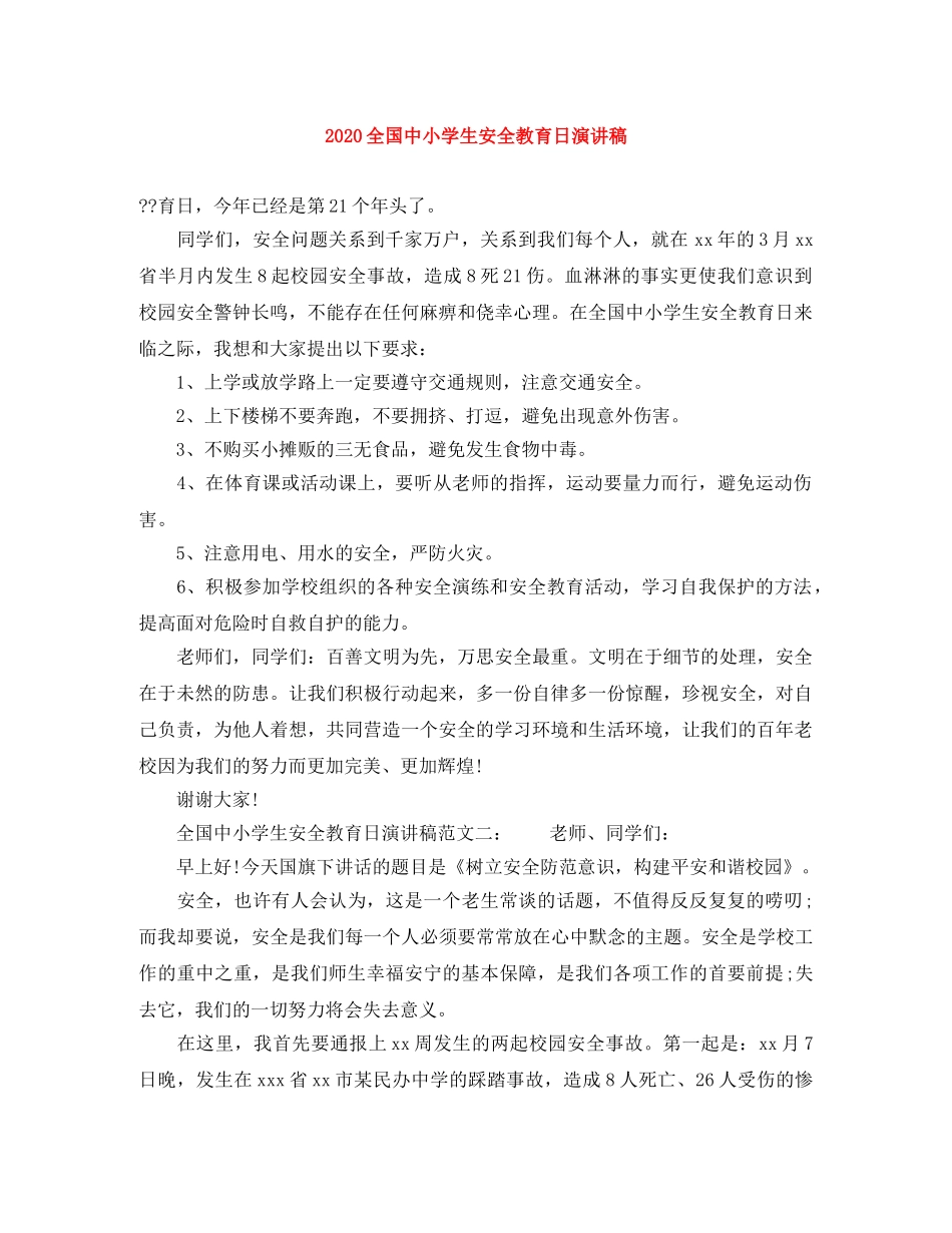 2024全国中小学生安全教育日演讲稿 _第1页