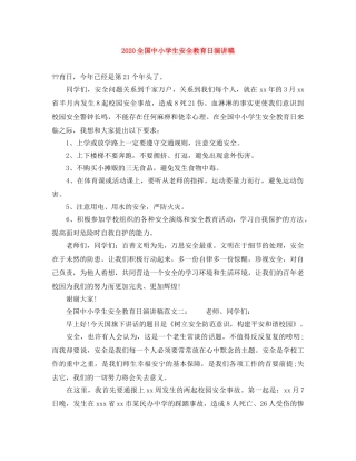 2024全国中小学生安全教育日演讲稿 