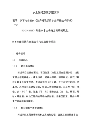 水土保持方案示范文本