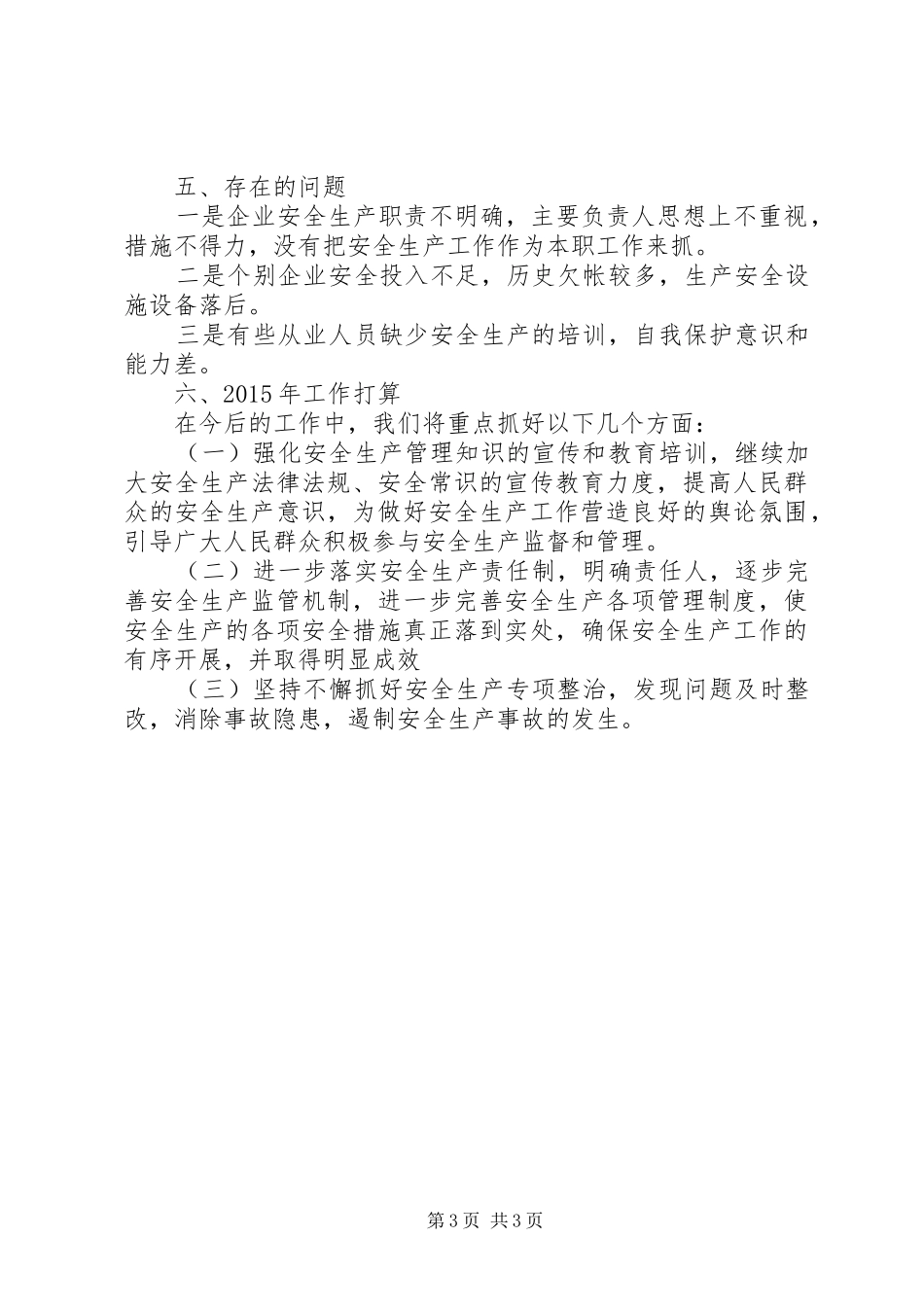 XX年安全监察工作总结及XX年工作思路_第3页