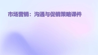 市场营销   沟通与促销策略课件