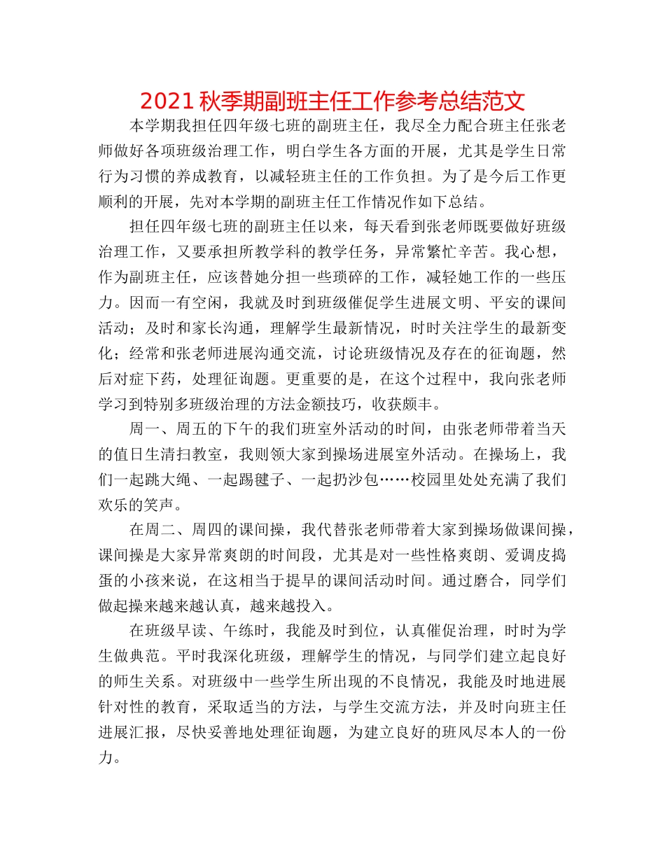 2024秋季期副班主任工作参考总结范文 _第1页