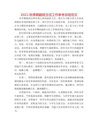 2024秋季期副班主任工作参考总结范文 