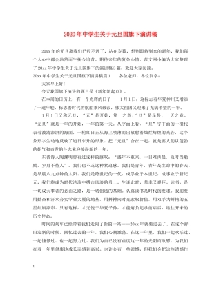 2024年生关于元旦国旗下演讲稿 