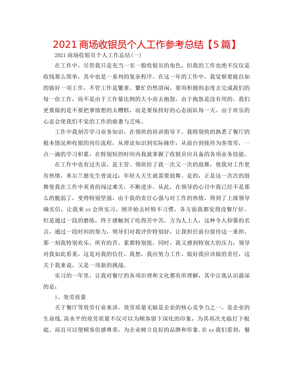 2024商场收银员个人工作参考总结【5篇】 _第1页