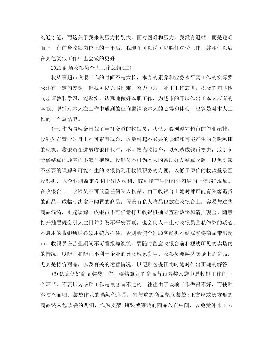 2024商场收银员个人工作参考总结【5篇】 _第3页