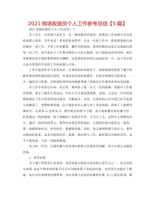2024商场收银员个人工作参考总结【5篇】 
